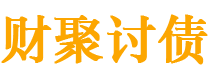 日喀则讨债公司